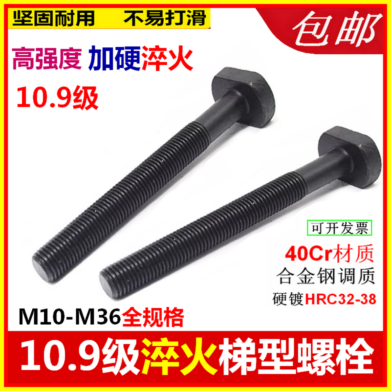 梯形40Cr淬火10.9级T型t形螺杆螺栓加硬高强度冲铣床模具压板螺丝