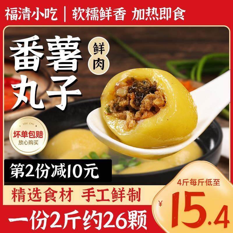地瓜丸番薯丸土豆丸福清菜猪肉红薯丸福州假鱼丸福建特产乐心