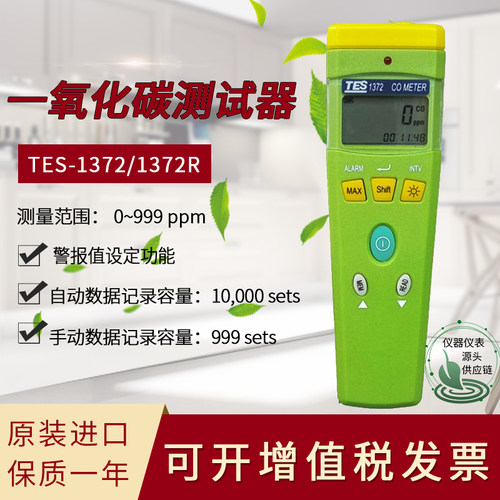 台湾泰仕 TES-1372/1372R 一氧化碳测试仪器高精度CO便携式手持式