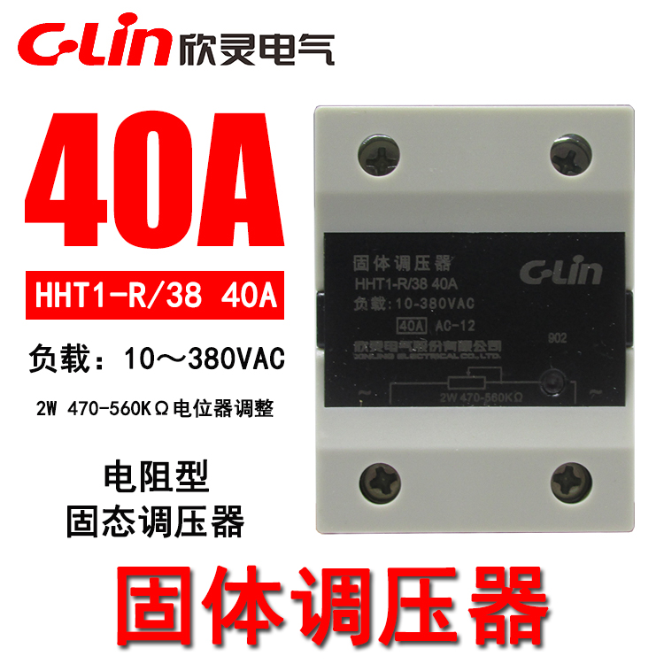 欣灵固体调压器HHT1-R/38 40A25A固态调压负载10-380VAC电阻型2W
