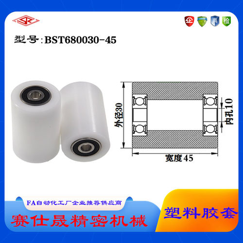 【赛仕晟】供应BST680030-45塑料高承载胶套 输送带专用加长滚轮