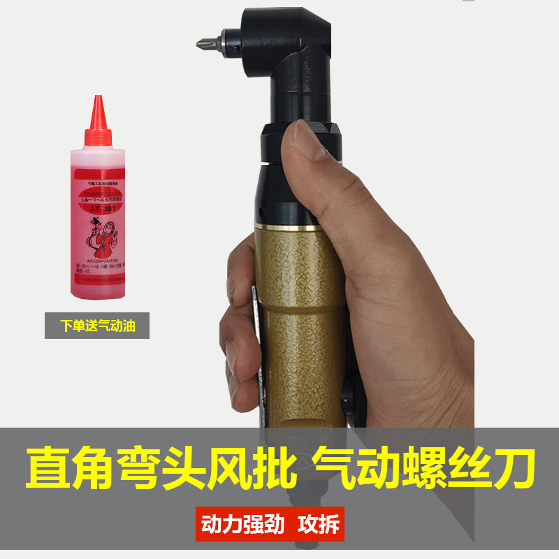 气动直角弯头风批工业级90度螺丝刀木工风动起子汽批工具小型5H10