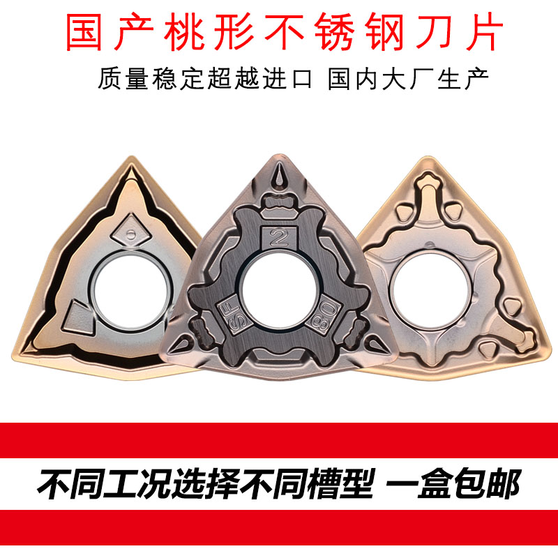 数控刀片不锈钢专用桃型