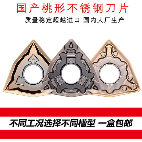 数控刀片不锈钢专用桃型