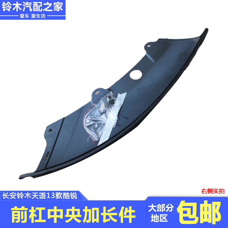 长安铃木天语SX4酷锐13款前保险杠中央加长件保险杠下护板原厂件