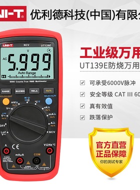 优利德UT139E数显多功能万用表电压电流温度频率防烧防摔维修电工