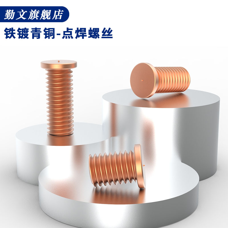 铁镀青铜焊接螺丝点植钉