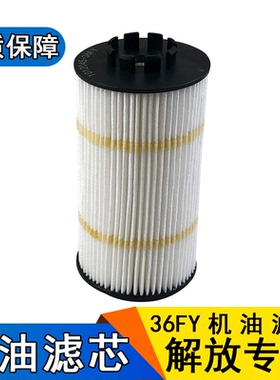 适用解放J6L龙V道依茨机油滤清器长效1012045-36FY长效机油纸滤芯
