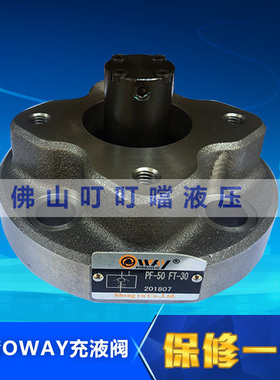 原装正品 台湾欧威 OWAY 法兰式充液阀 满油阀 PF-50 FT-30
