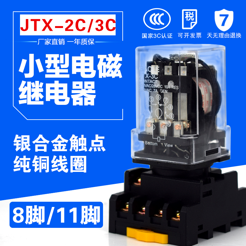 JTX-2C 3C小型电磁继电器 220V交流  直流 24V 12V 8 11脚3开三闭
