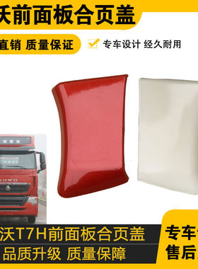 适配重汽T7H前面板中网机盖车门荷叶合页盖红色装饰汽车配件