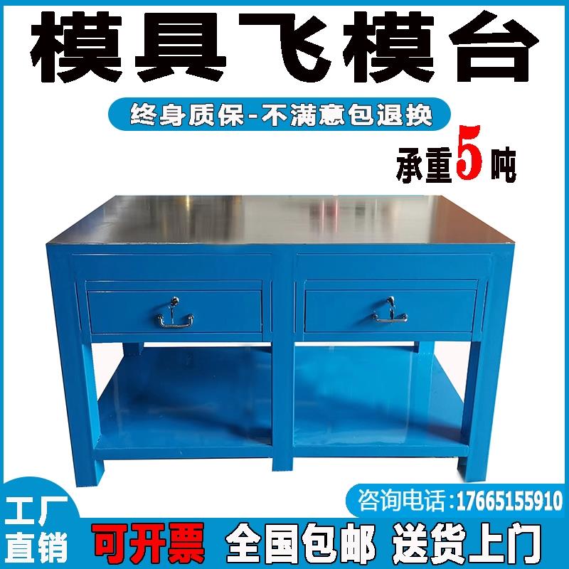 钳工作台重型模具飞合维