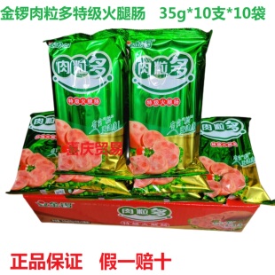 金锣肉粒多特级火腿肠35g*10支*10袋 整箱零食烧烤串串香早餐