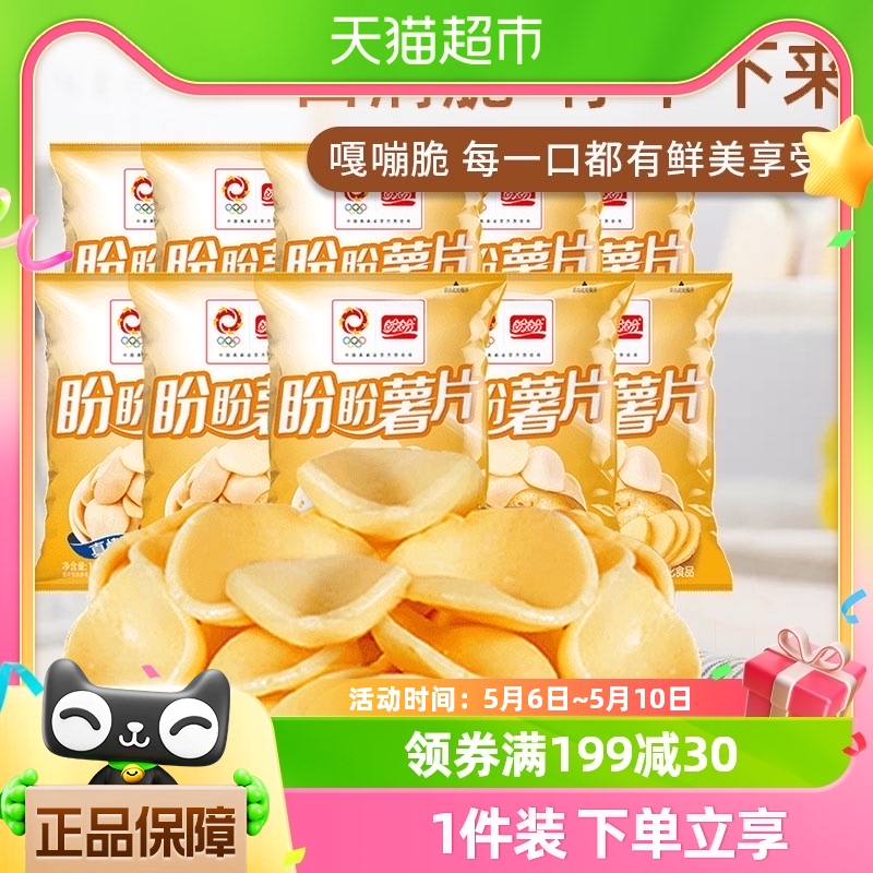 盼盼膨化薯片原味10g*20包儿童网红零食大礼包囤货追剧食小吃