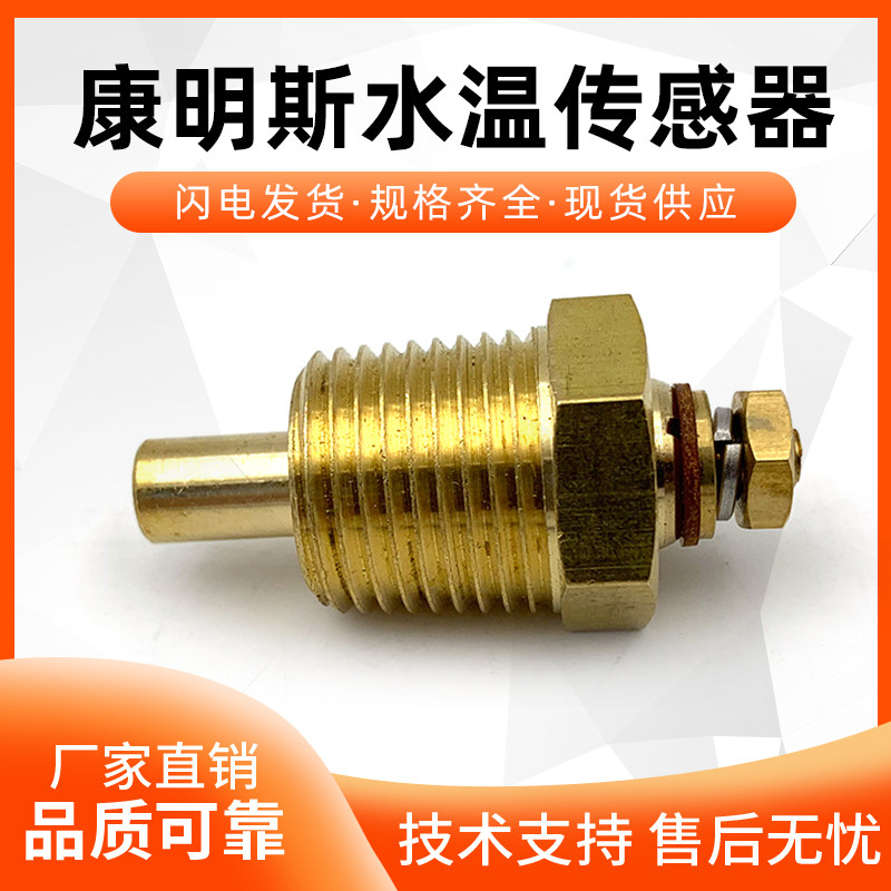 康明斯水温传感器3015238柴油发电机组3408607感应3408627探头