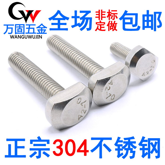 304GB37不锈钢T型螺栓 T形螺丝M10M12*20-25-30-35-40-50-80-120
