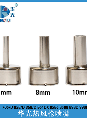 华光705D/8588风枪头868风枪喷咀861DX/998D焊台嘴8586热风枪喷嘴