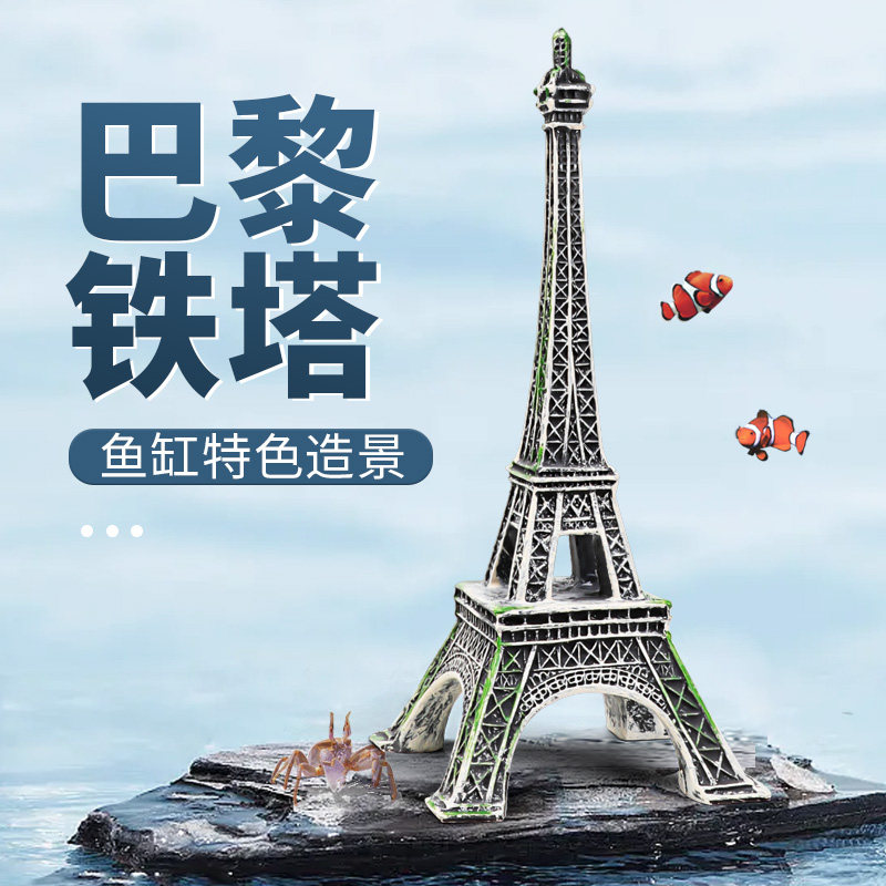 鱼缸造景装饰仿真埃菲尔铁塔创意树脂摆件灯塔微景观鱼虾躲避屋,畜牧/养殖物资,畜牧/养殖器械,淘宝优惠券,粉丝福利购,淘宝优惠卷