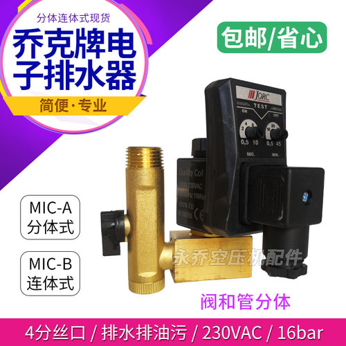 JORC乔克电子排水器排水阀MIC-A MIC-B 0200干燥机自动排水器220V