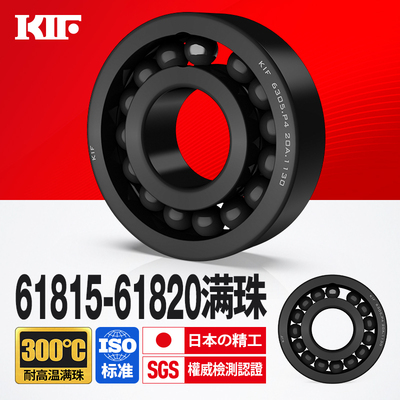 KIF进口61815耐高温轴承300度600满珠61816满球61817 61818 61819