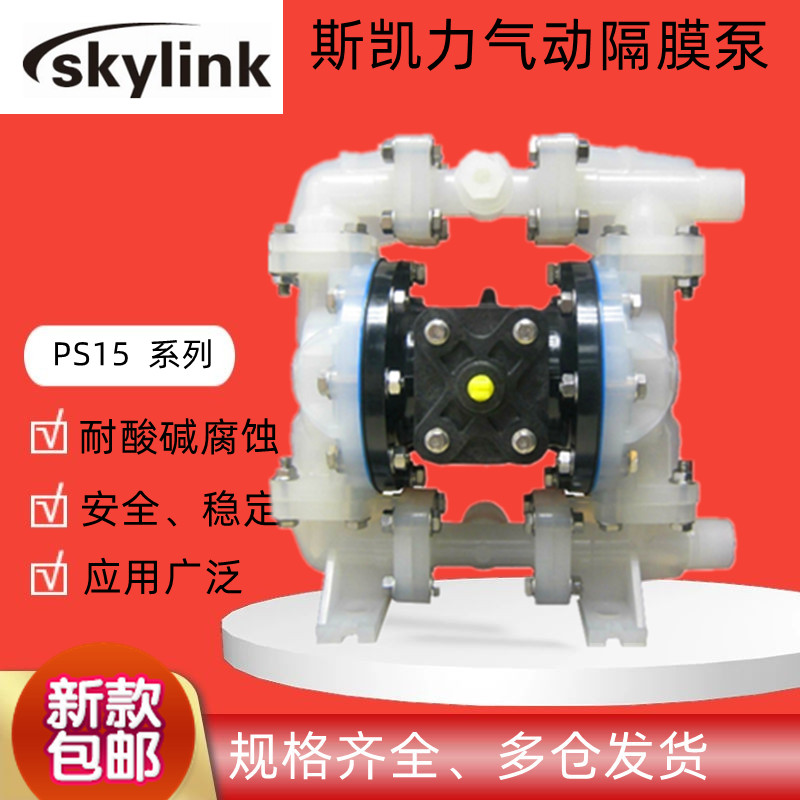 美国skylink斯凯力PS15 25 40 50PP塑料气动隔膜泵耐酸碱输送药泵