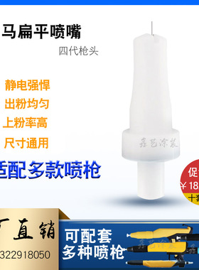 金马扁形枪头喷涂机扇形喷嘴扁平一字静电喷塑机喷枪配件放电针座