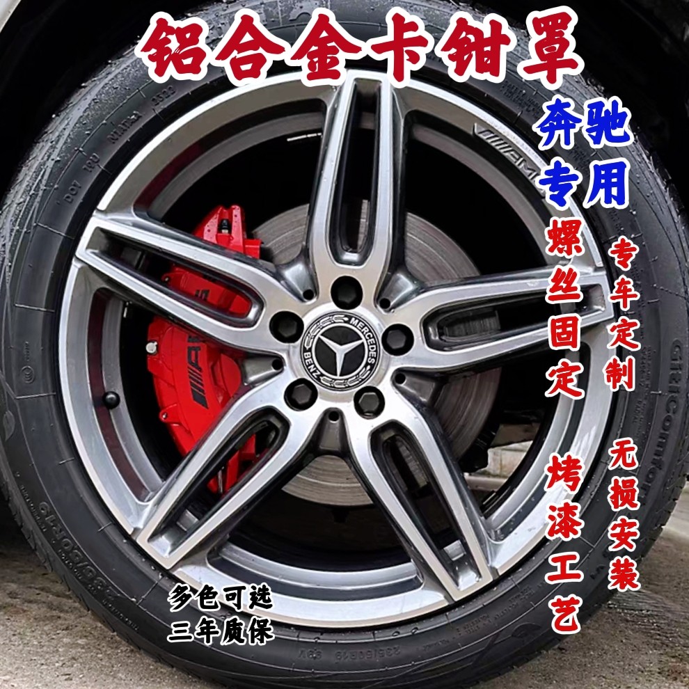 奔驰卡钳罩级专用铝合金