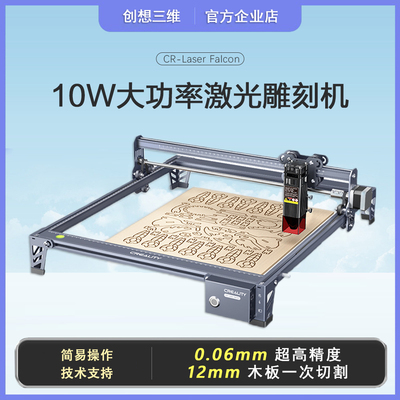 创想三维激光雕刻机10W大功率切割雕刻CR-Laser Falcon高精度