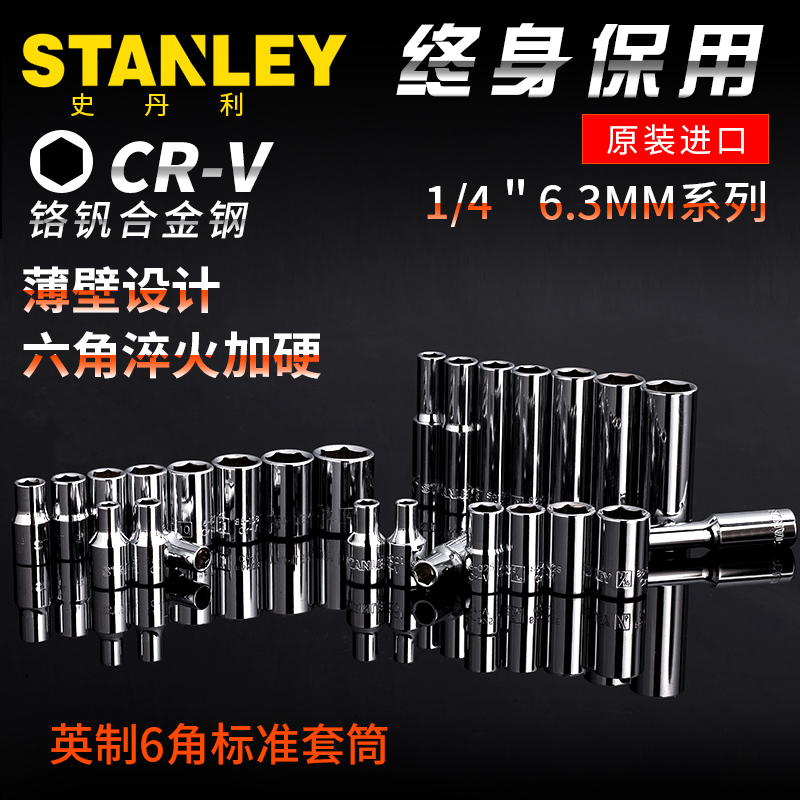 史丹利6.3mm系列英制内六角标筒汽修套筒头1/2 3/8 5/32 3/16