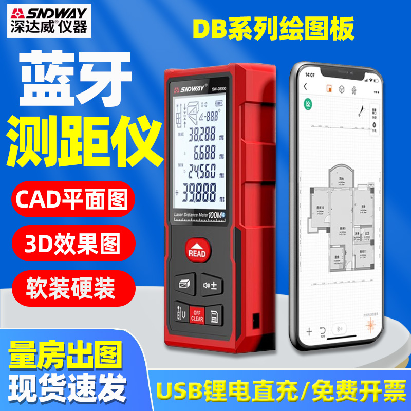 深达威激光测距仪SW-DB70量房出图DB系列绘图板CAD平面图3D效果图