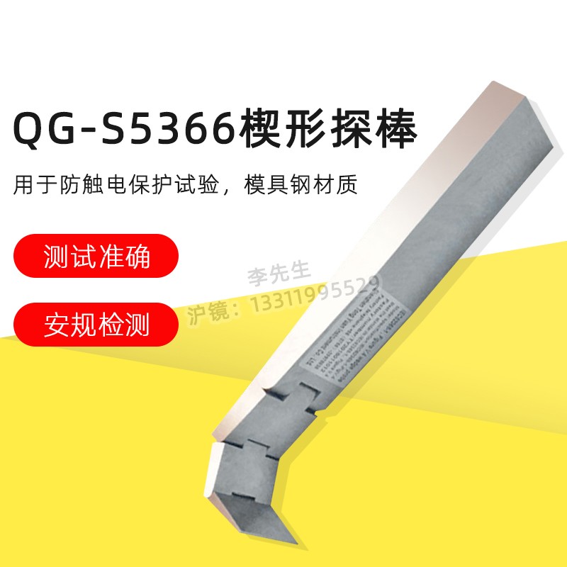 QG-S5366楔形探针楔形探棒试验探棒UL试验探棒IEC62368