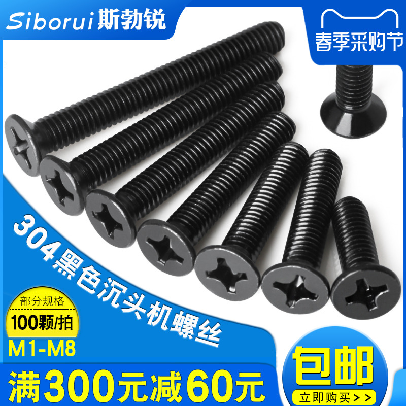 黑色不锈钢十字沉头螺丝