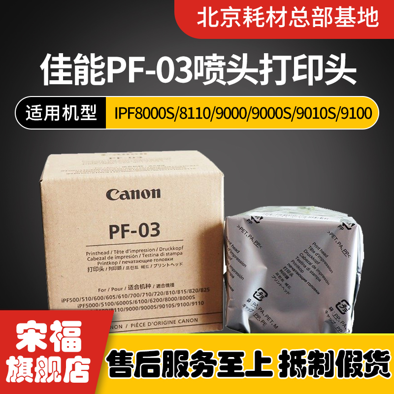 原装佳能PF-03打印头IPF8000S/8110/9000/9000S/9010S/9100打印头