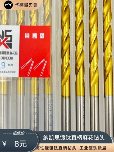纳凯思涂钛钻头镀钛全磨制直柄麻花钻头镀钛钻头 直柄钻头2-16mm