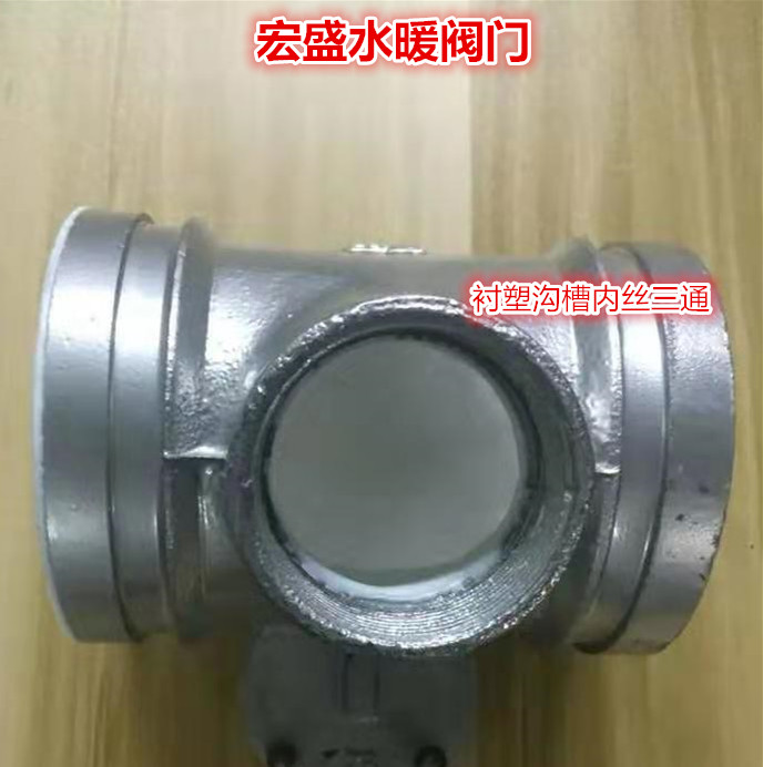 内丝银色衬塑沟槽三通管