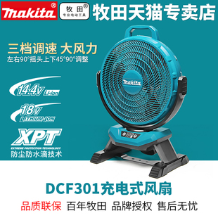 风扇DCF301锂电220V办公室18V家用大风力户外露营 日本牧田充电式