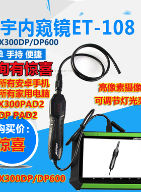 轩宇车鼎手持ET-108内窥镜X300DP/DP600 pad2手机高清内窥镜照明