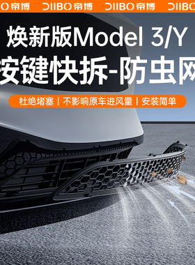 适用于焕新版特斯拉Model3/Y防虫网可拆卸中进气口车内装饰配件丫