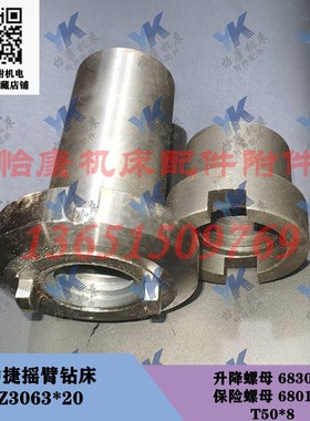 中捷钻床配件 Z3063*20 升降螺母 68308 保险螺母 68014 T50*8