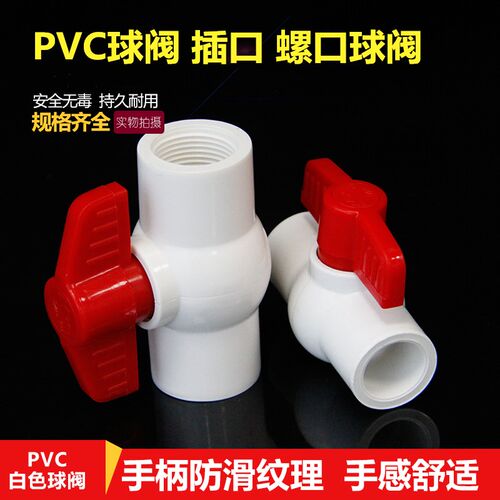 塑料PVC管阀门 PVC胶粘球阀  开关内丝螺口阀门20 25 32 40 50 63