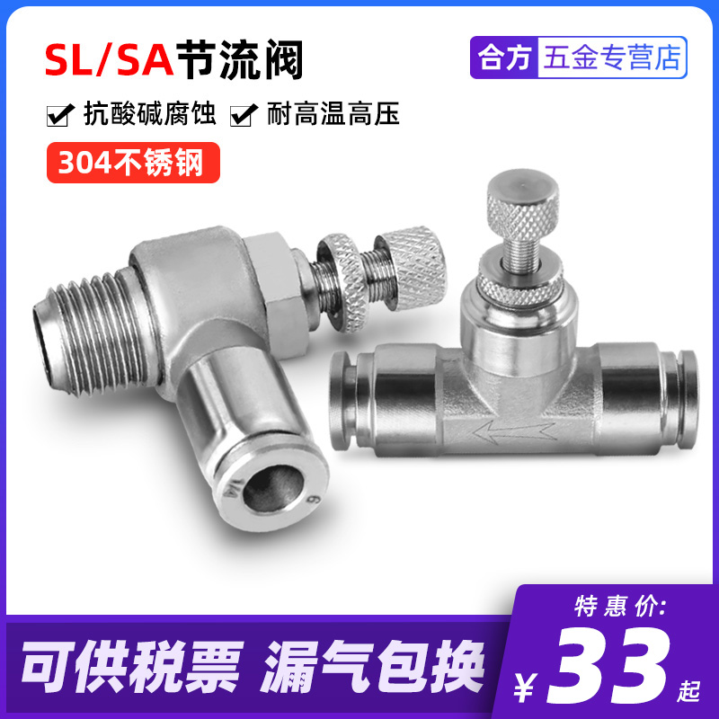 304不锈钢节流阀SL6-01 8-02软管气动快速快插接头管道阀T型 SA-8