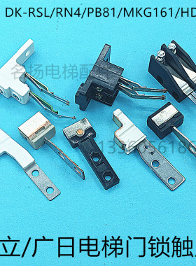 电梯门锁钩触点适用日立广日DK-RSL/PB81/RN4/MKG161/HDK-A门锁钩