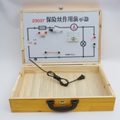J23037 初中物理实验器材 保险丝作用演示箱 中学教学仪器