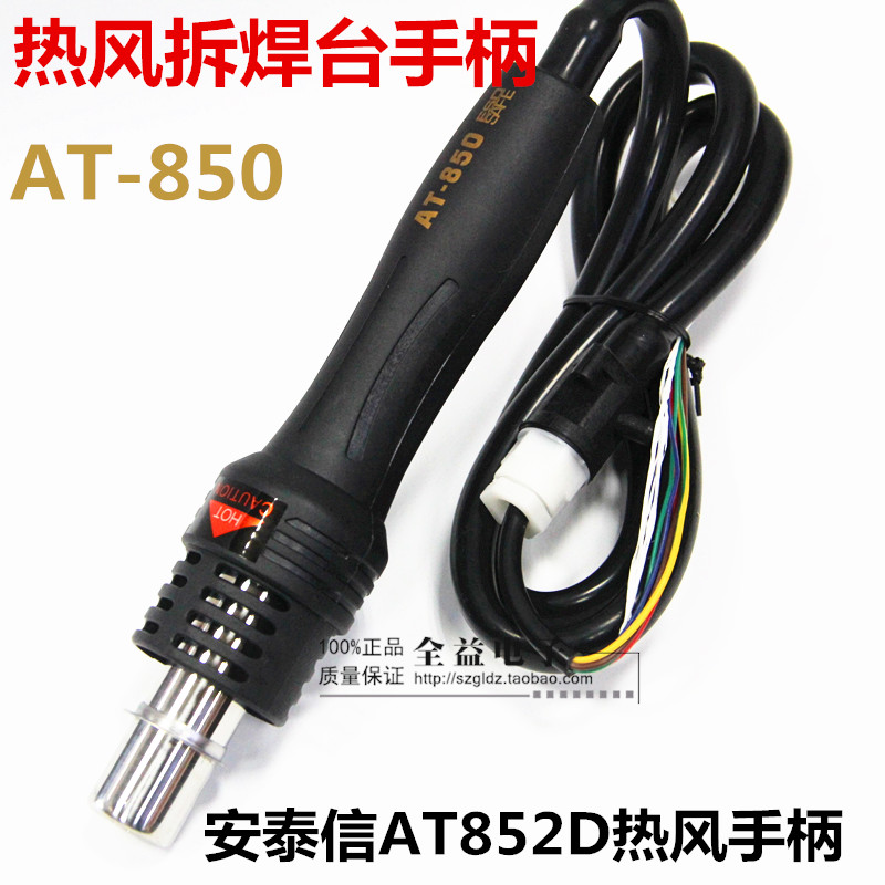 安泰信热风拆焊台手柄枪