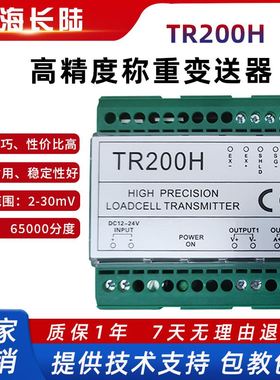TR200H珠海长陆称重变送器0-10V4-20MA模拟量输出TR200变送器正品