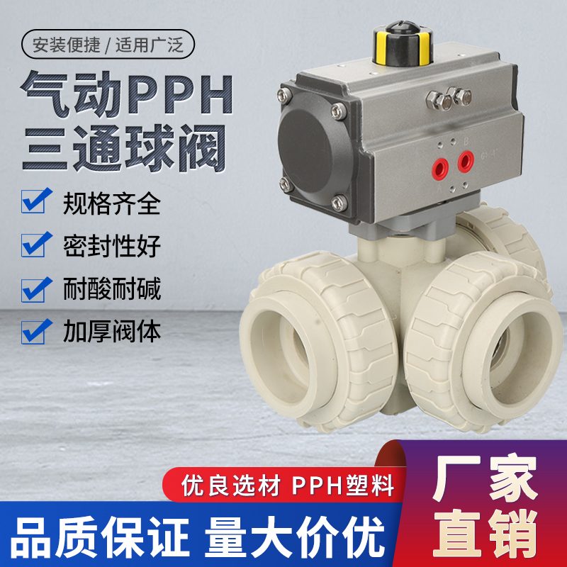 PVC气动三通球阀PPH塑料UPVC耐酸防腐全塑切换阀门PVDF换向阀DN50