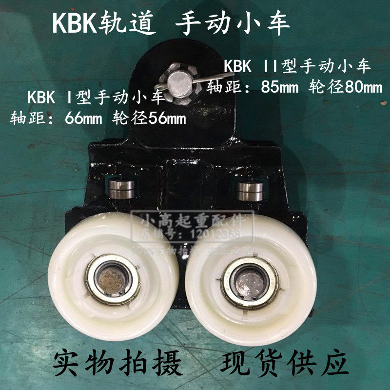 起重机型KBK轨道I型手动小车KBK小车KBK轻轨吊挂手动小车II型跑轮
