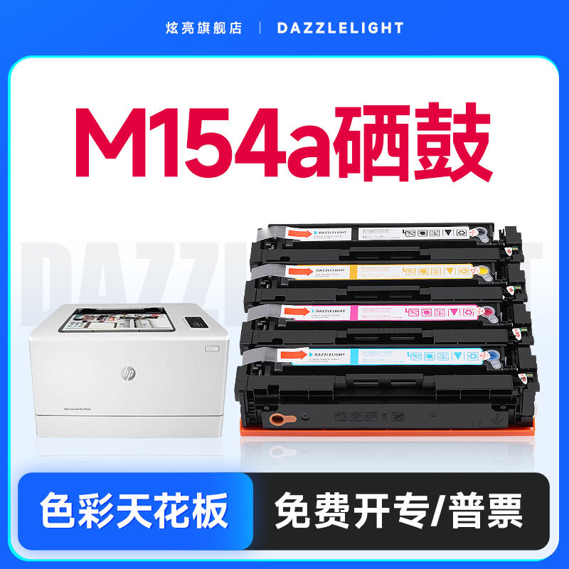 惠普m180n硒鼓 适用原装m154a打印机&nbsp; hp204a硒鼓 m181fw墨