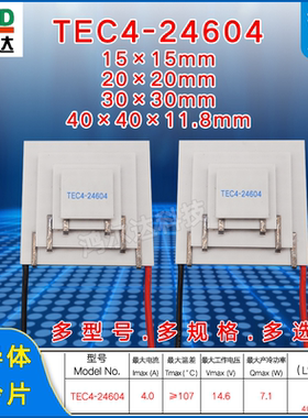 14V四层制冷片TEC4-24604、4A 温差107度，四级半导体温差片40*40