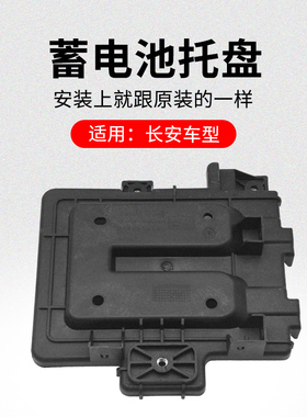 适用长安CS75PLUSCS55逸动CS35电瓶托盘蓄电池支架底座原厂